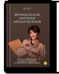 Французская научная ароматерапия Анна Мария, Аре-Буайе