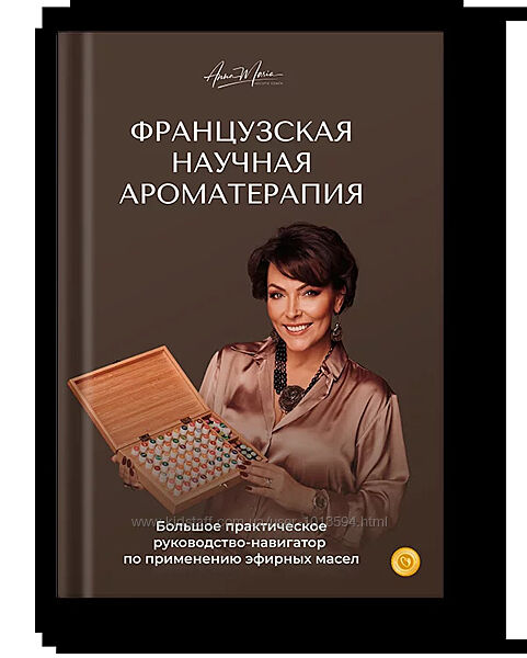 Французская научная ароматерапия Анна Мария, Аре-Буайе