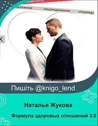 Формула здоровых отношений 3.0, 2021 Наталья Жукова, Татьяна Рыклина