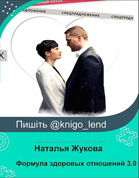 Формула здоровых отношений 3.0, 2021 Наталья Жукова, Татьяна Рыклина