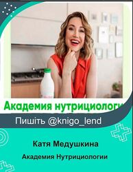 Академия Нутрициологии Профессионал Катя Медушкина