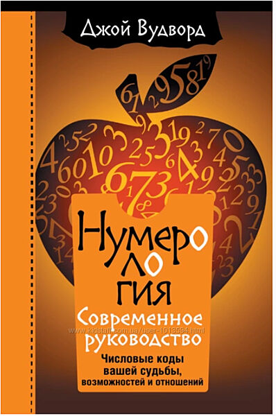 Нумерология. Самое современное руководство Джой Вудворд
