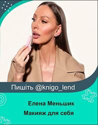 Макияж для себя 2024 Елена Меньшик