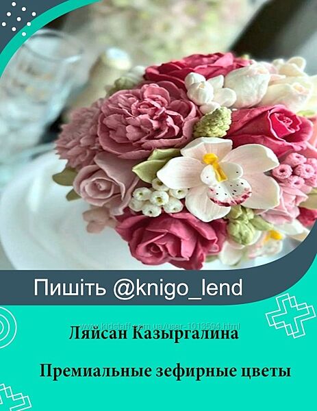 Премиальные зефирные цветы в молдах Ляйсан Казыргалина
