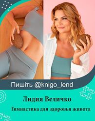 Гимнастика для здоровья живота Лидия Величко