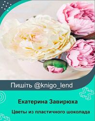 Цветы из пластичного шоколада 2023 Екатерина Завирюха