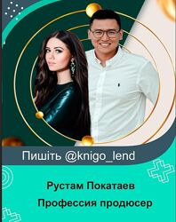 Профессия продюсер. Тариф Премиум Рустам Покатаев, Лилия Покатаева
