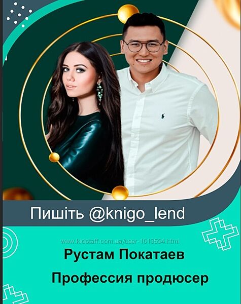 Профессия продюсер. Тариф Премиум Рустам Покатаев, Лилия Покатаева