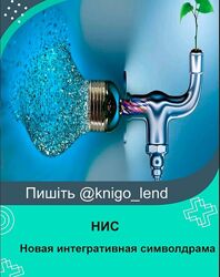 Новая интегративная символдрама НИС