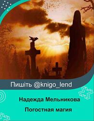 Погостная магия Надежда Мельникова