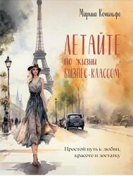 Летайте по жизни бизнес-классом Марина Комильфо