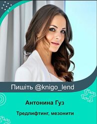 Тредлифтинг, мезонити Антонина Гуз