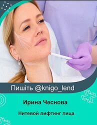 Нитевой лифтинг лица Ирина Чеснова, Ирина Рикова, Татьяна Роменец