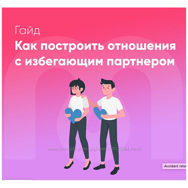 Как построить отношения с избегающим партнером София Авдюхина Ирина Кузина