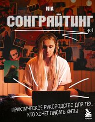 NIA Сонграйтинг - практическое руководство для тех, кто хочет писать хиты