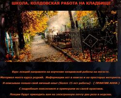 Языческая магия Погоста. Ведовская работа на кладбище Практик Анна