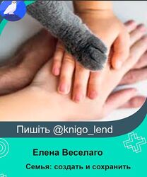 Семья создать и сохранить Елена Веселаго