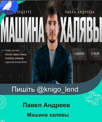 Машина халявы, Тариф Продвинутый Павел Андреев