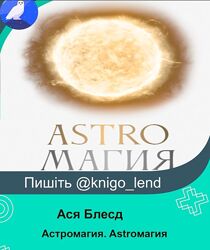 Астромагия. Astroмагия. Тариф Astroмагия Ася Блесд