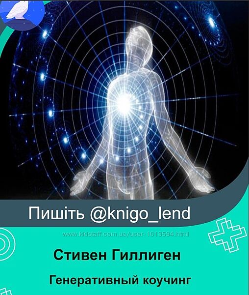 Генеративный коучинг. 2 Модуля Стивен Гиллиген, Роберт Дилтс