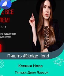 Типажи Двин Ларсон Ксения Нова