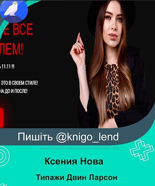 Типажи Двин Ларсон Ксения Нова