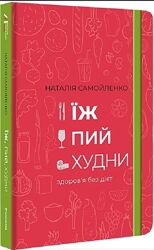 Книга Їж, пий, худни. Здоровя без дієт Наталія Самойленко