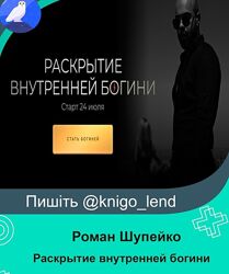 Раскрытие внутренней богини Роман Шупейко