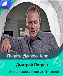 Дмитрий Петров Полиглот. Английский с нуля за 16 часов