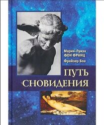 Путь сновидения Мария-Луиза фон Франц, Фрейзер Боа