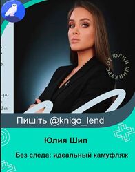 Без следа идеальный камуфляж Юлия Шип