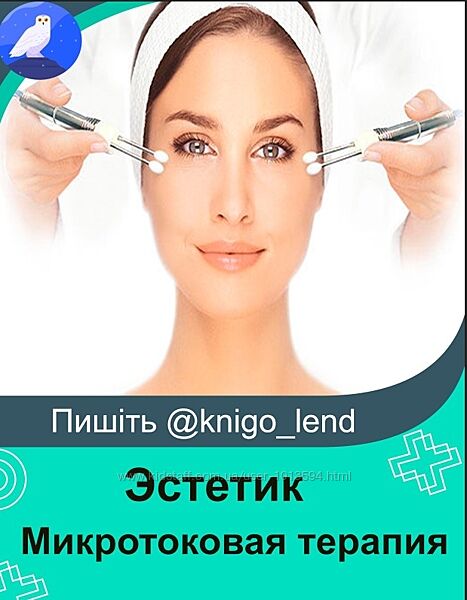 Микротоковая терапия учебный центр Эстетик
