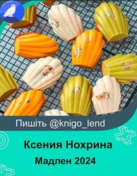 konfect Мадлен Ксения Нохрина