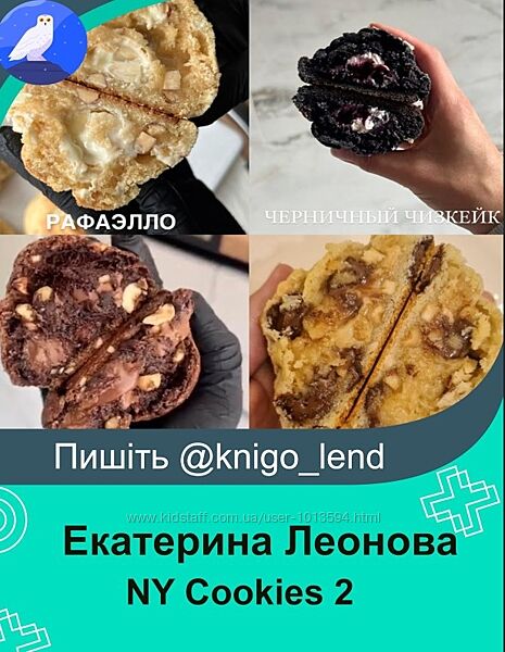 Bergamotii NY Cookies 2 Екатерина Леонова