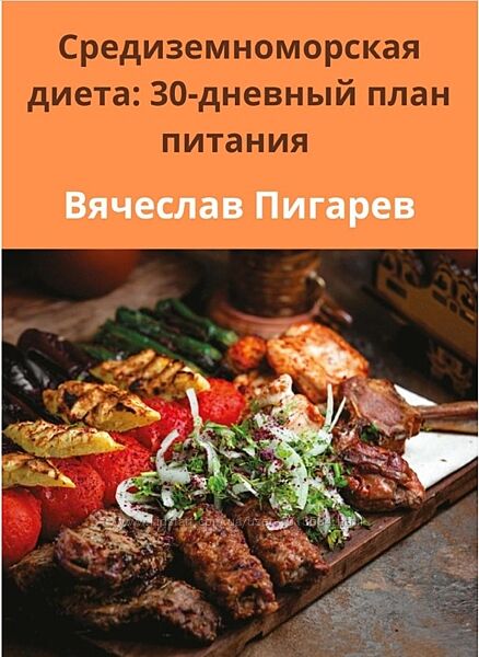 Средиземноморская диета 30-дневный план питания Вячеслав Пигарев