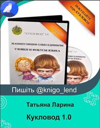 Кукловод 1.0 Манипуляция собеседником уловки и фокусы языка Татьяна Ларина