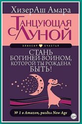 Танцующая с Луной Стань богиней-воином которой ты рождена ХизерАш Амара