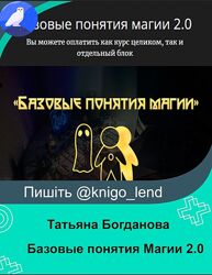 Базовые понятия Магии 2.0. Тариф Стартовый Татьяна Богданова