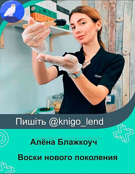 Воски нового поколения Алёна Блажкоуч