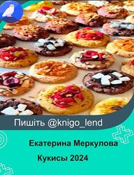 Кукисы 2024 Cookies Екатерина Меркулова