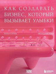 Точка роста. Как создавать бизнес, который вызывает улыбки Молдавская