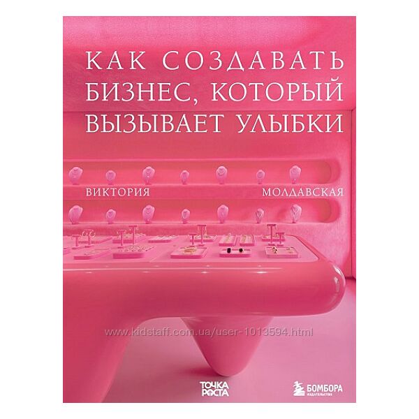 Точка роста. Как создавать бизнес, который вызывает улыбки Молдавская
