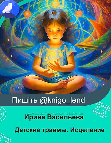 Детские травмы. Исцеление внутреннего ребенка Ирина Васильева
