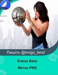 Метод PWS. Тариф Интегратор Елена Вайс