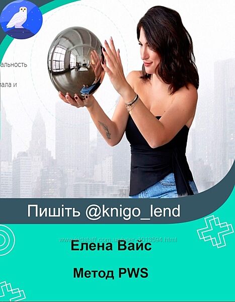 Метод PWS. Тариф Интегратор Елена Вайс