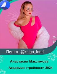 Академия стройности. Тариф Все включено Анастасия Максимова