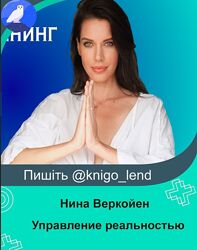 Управление реальностью Нина Веркойен