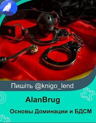 Основы Доминации и БДСМ в Сексуальных Отношениях AlanBrug