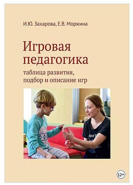 Игровая педагогика. Таблица развития, подбор и описание игр Има Захарова