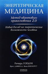 Энергетическая медицина. Метод квантового прикосновения 2.0 Ричард Гордон